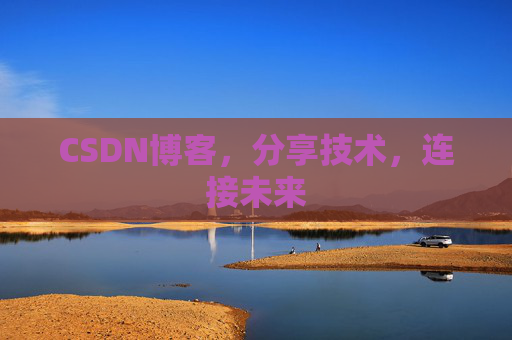CSDN博客，分享技术，连接未来