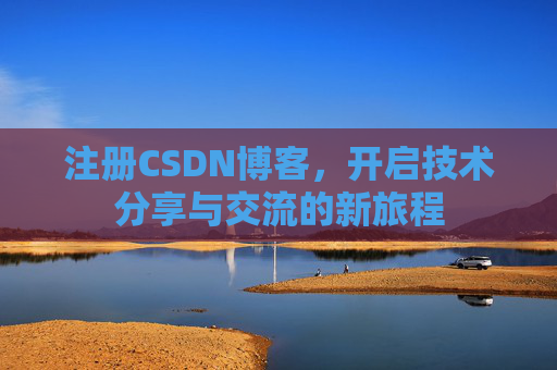 注册CSDN博客,开启技术分享与交流的新旅程